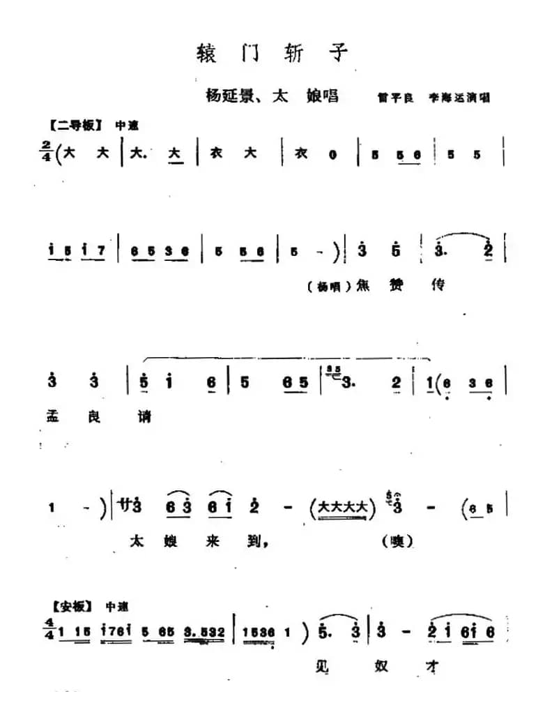 [同州梆子]辕门斩子（杨延景 太娘唱段）