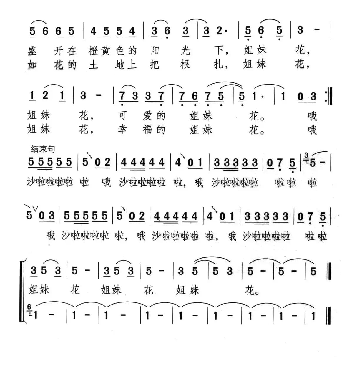 姐妹花（陈念祖词 颂今曲）