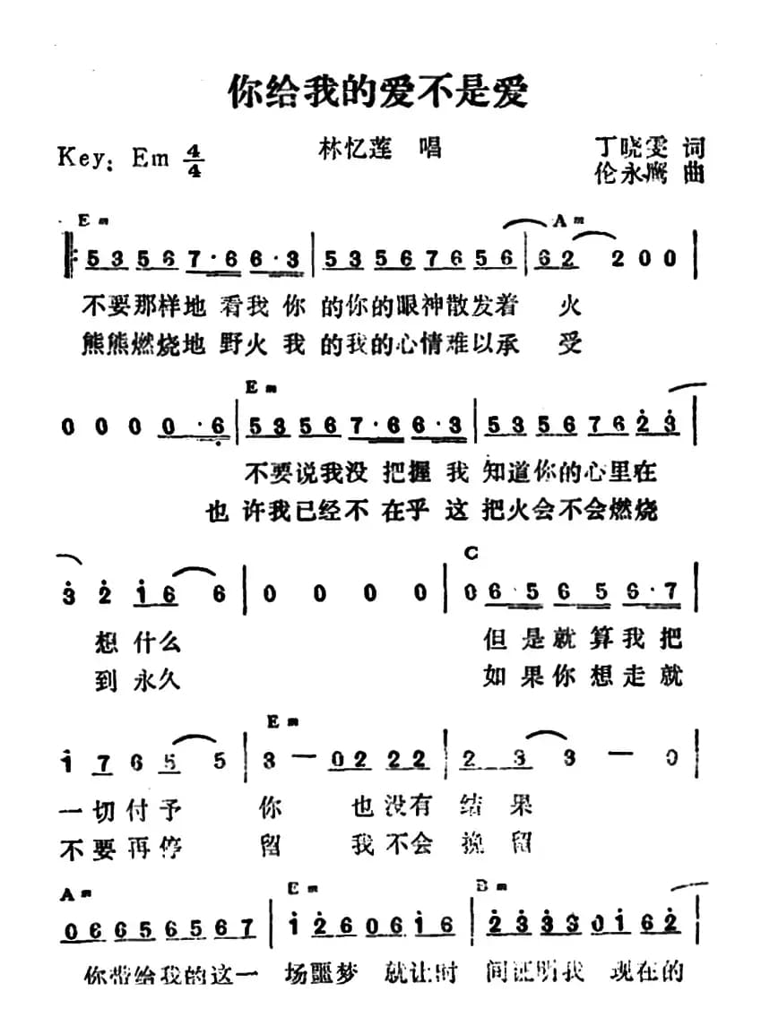 你给我的爱不是爱（带和弦版）