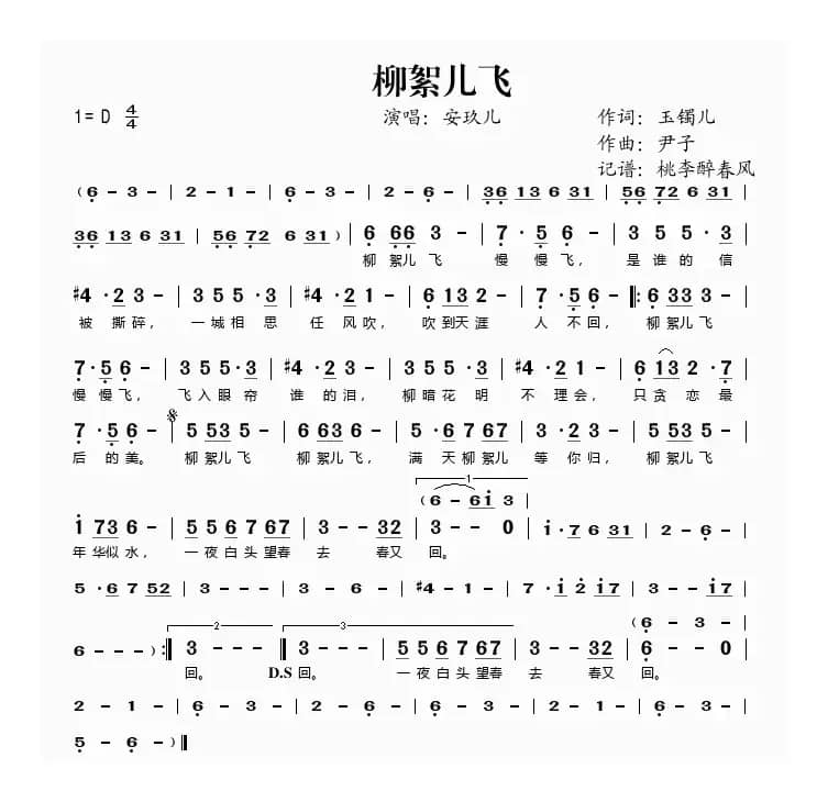 柳絮儿飞（玉镯儿词 尹子曲）