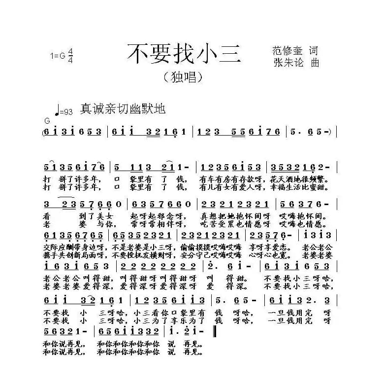 不要找小三（范修奎词 张朱论曲）