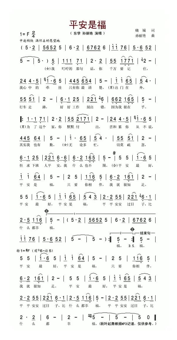 平安是福（晓城词 孙丽艳曲）