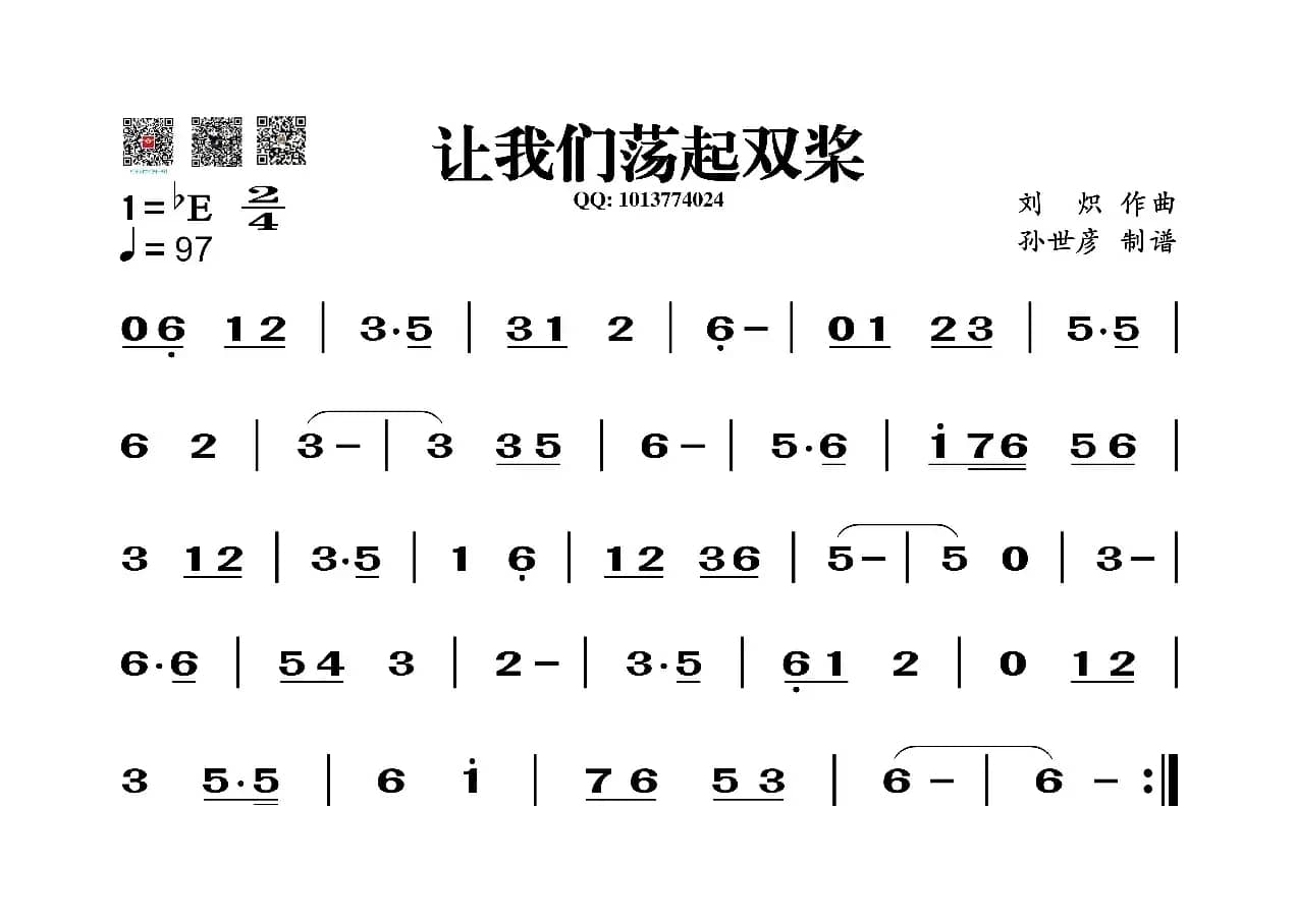 让我们荡起双桨（葫芦丝谱）