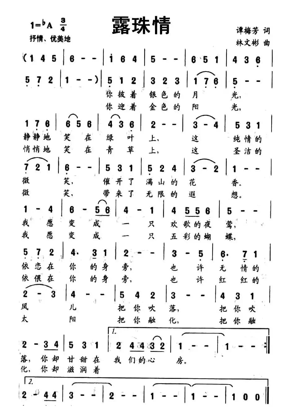 露珠情（谭梅芳词 林文彬曲）