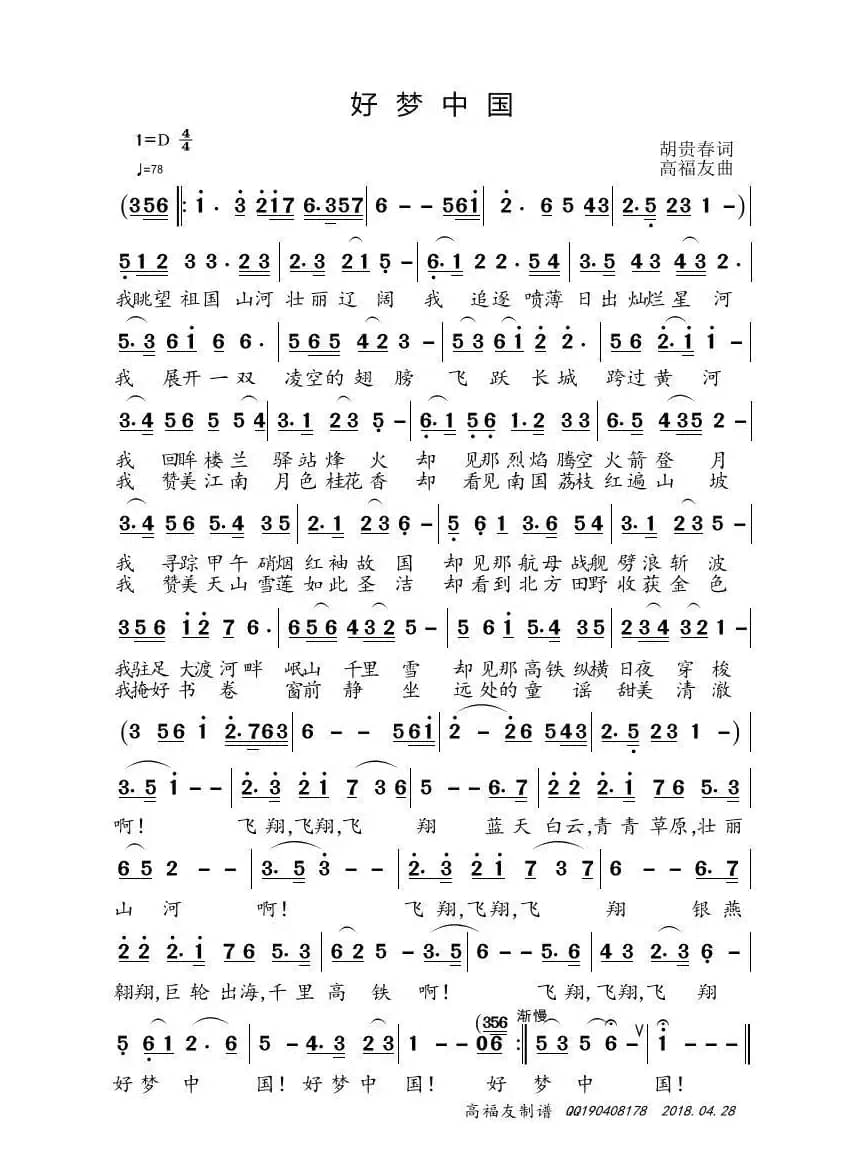 好梦中国（胡贵春词 高福友曲、修改版）