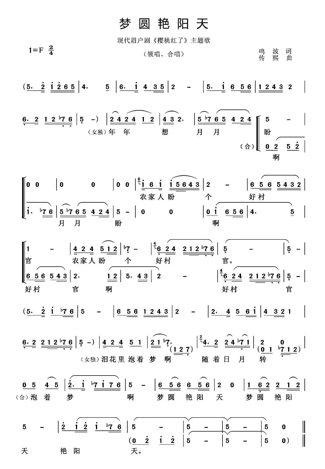 [眉户]梦圆艳阳天 （现代剧《樱桃红了》主题曲）