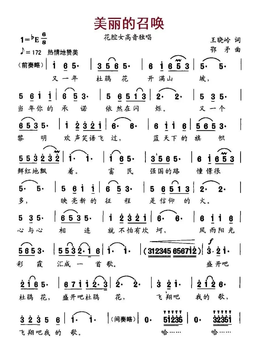 美丽的召唤（王晓岭词 鄂矛曲）