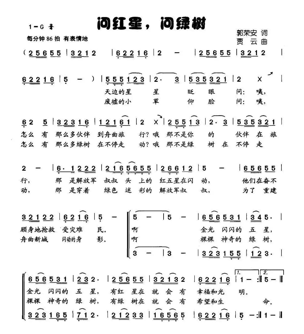 问红星，问绿树（合唱）