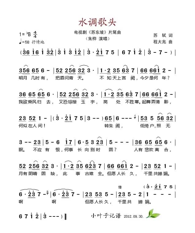 水调歌头（电视剧《苏东坡》片尾曲）