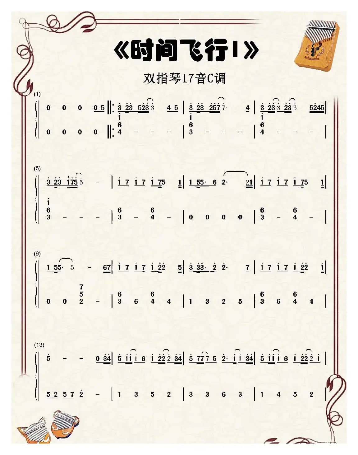 时间飞行（镇魂）（双指琴卡林巴琴简谱）