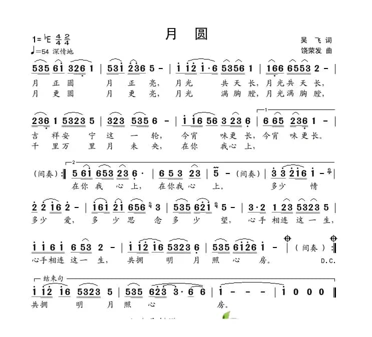 月圆（吴飞词 饶荣发曲）