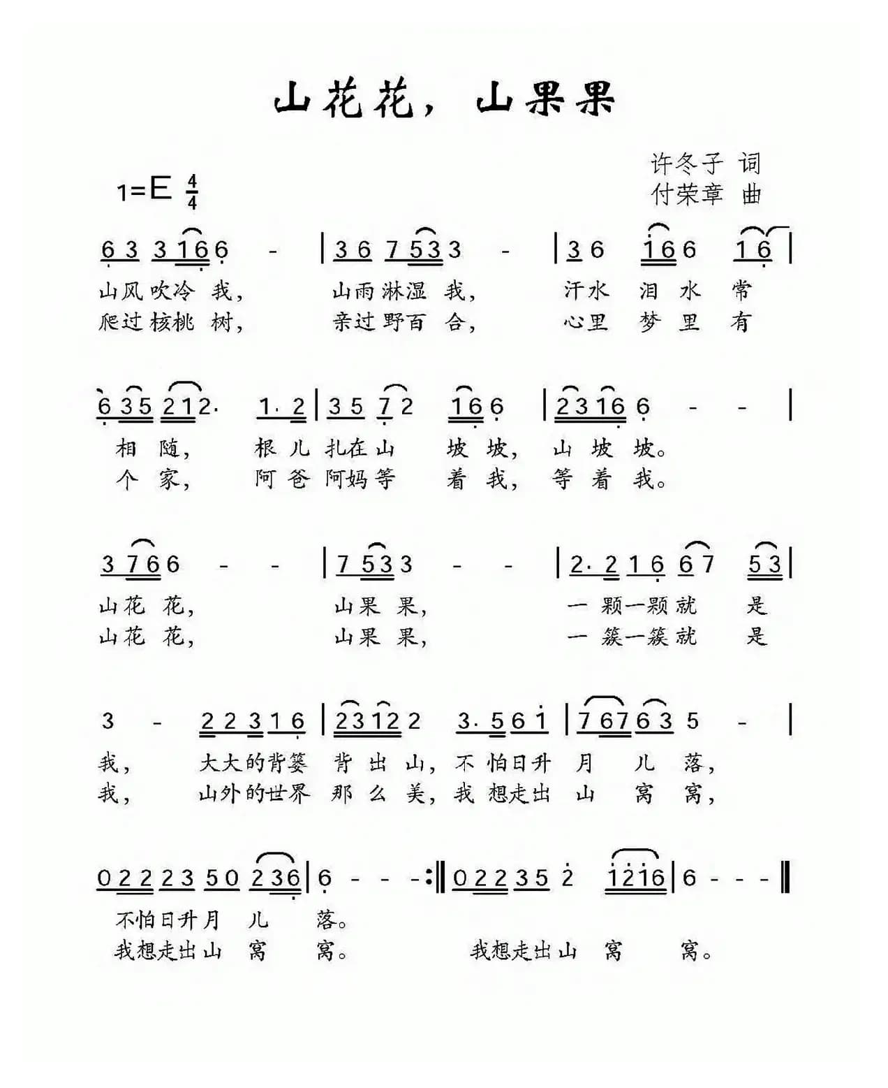 山花花，山果果（许冬子词 付荣章曲）