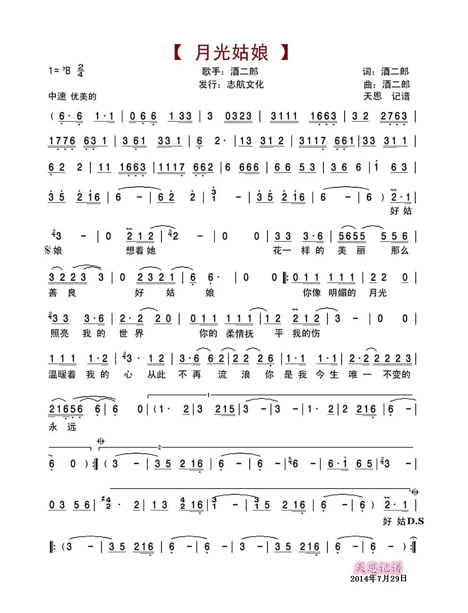 月光姑娘（酒二郎 词曲）