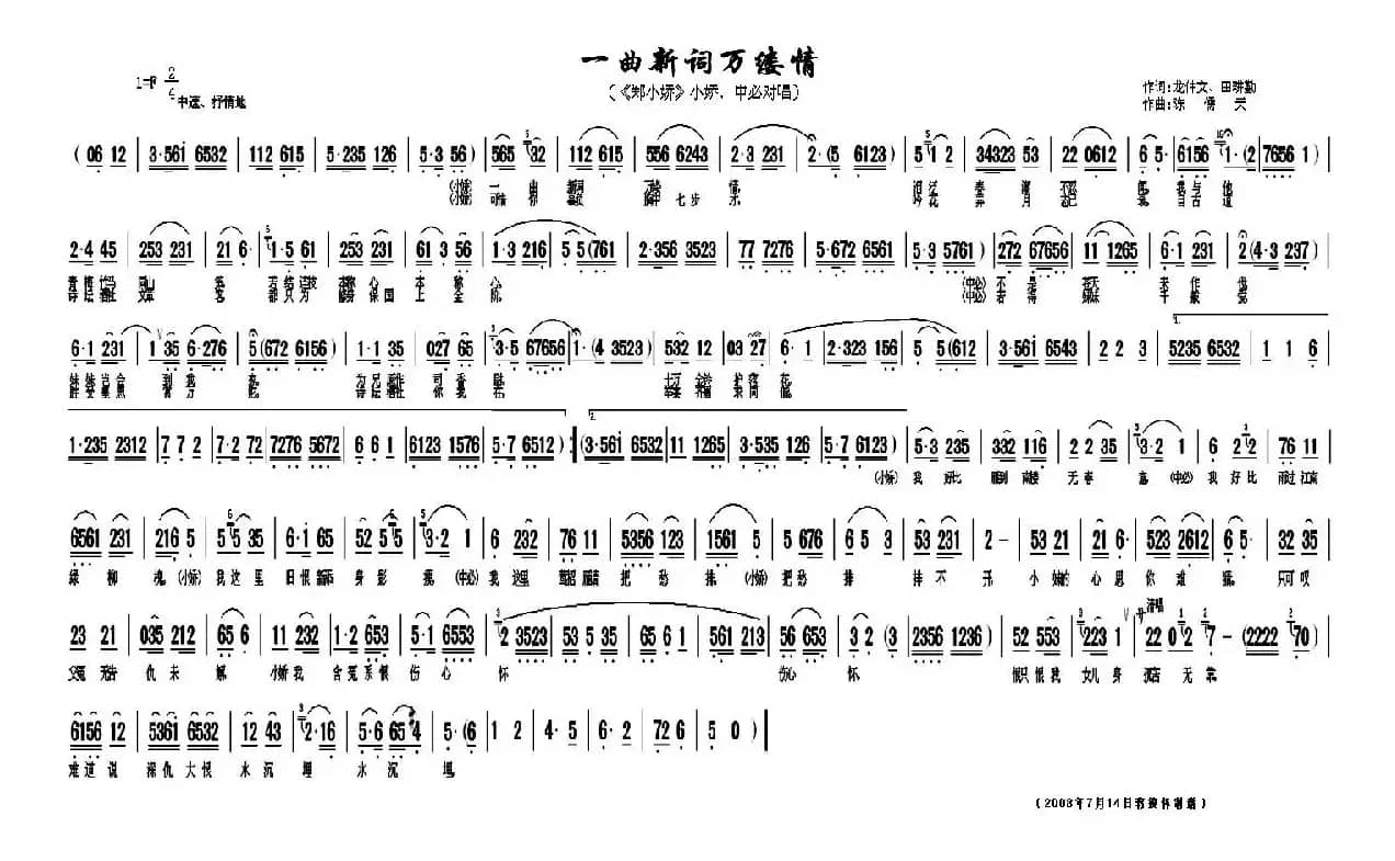 一曲新词万缕情（《郑小娇》小娇、中必对唱）