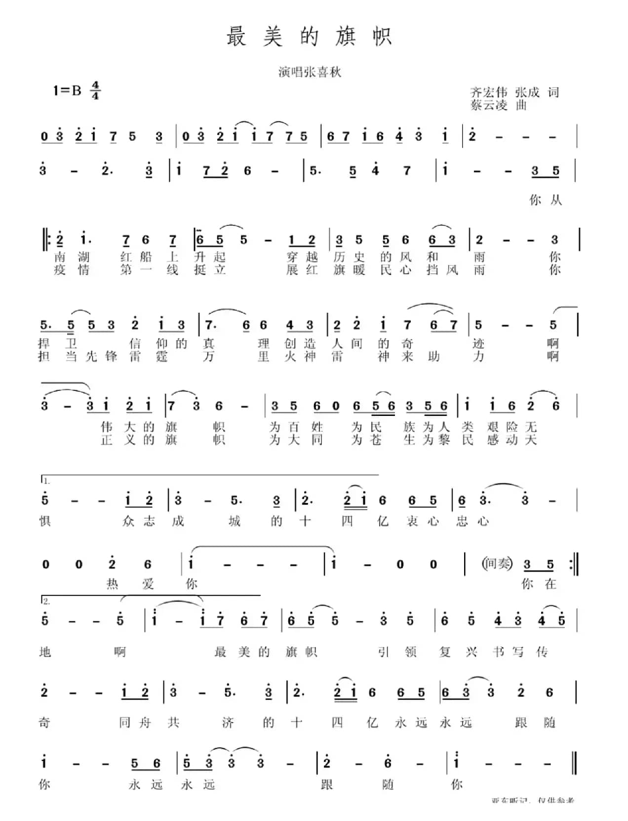 最美的旗帜（齐齐哈尔大学抗疫歌曲）