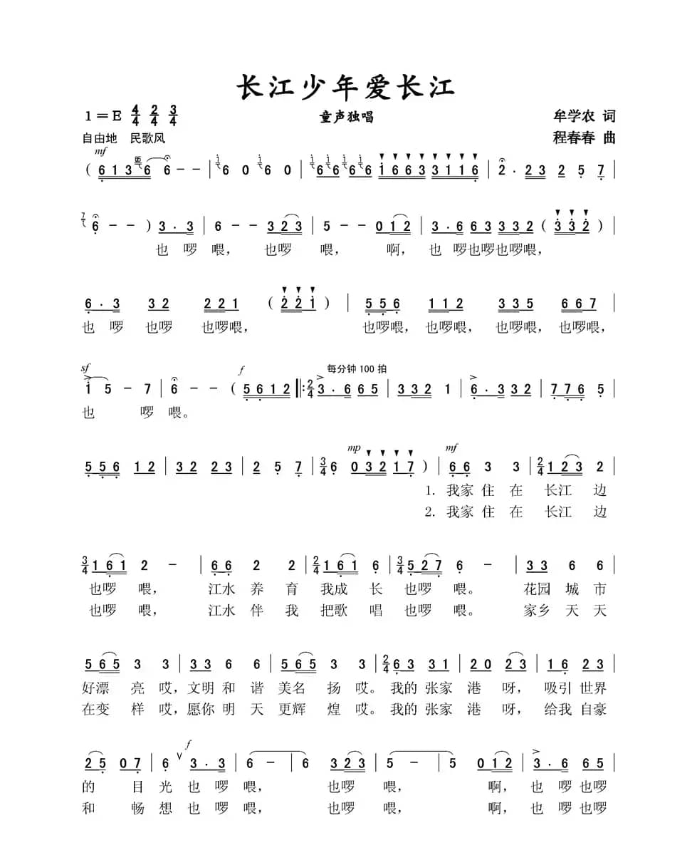 长江少年爱长江（童声独唱）