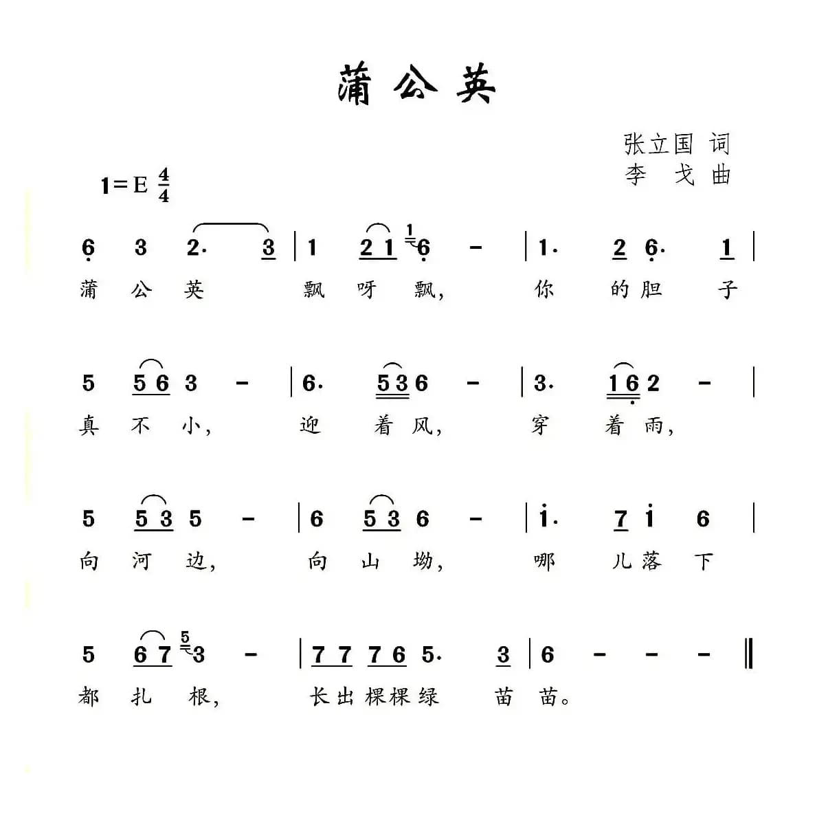 蒲公英（张立国词 李戈曲）