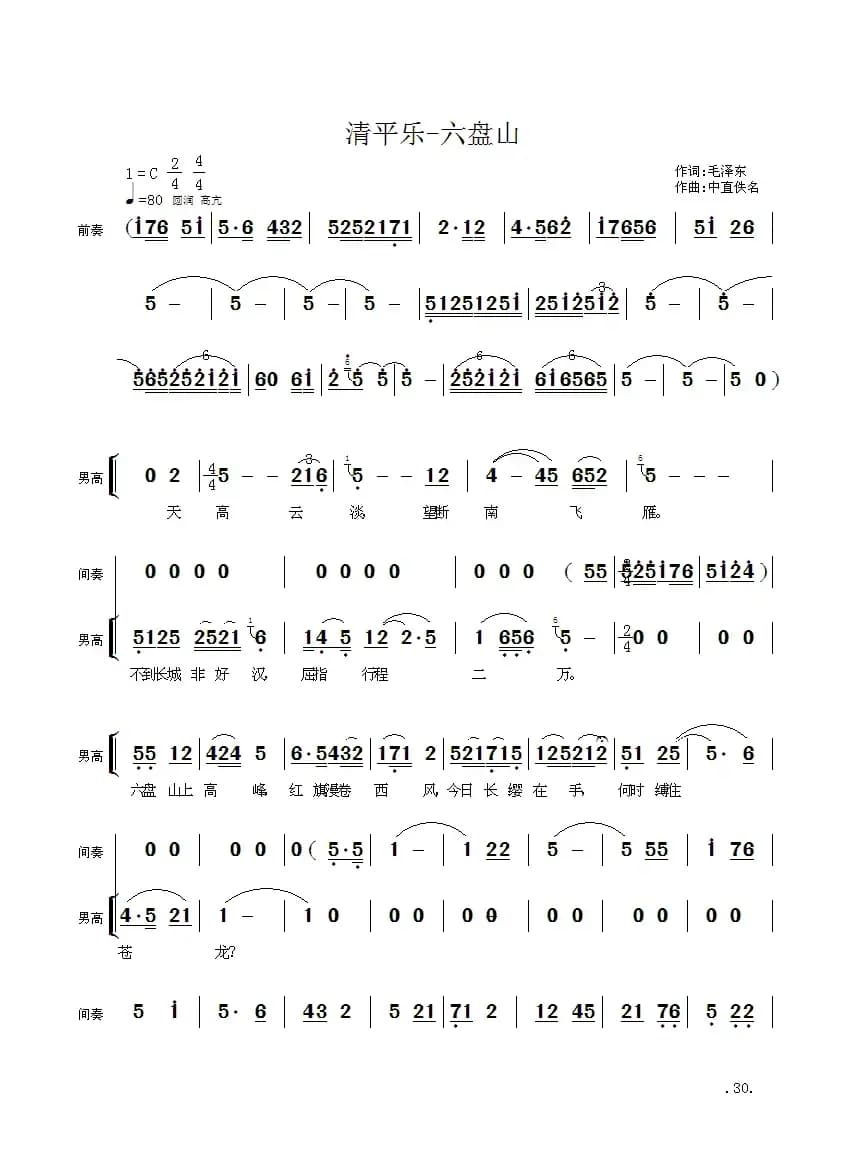 毛主席诗词交响组歌：清平乐·六盘山