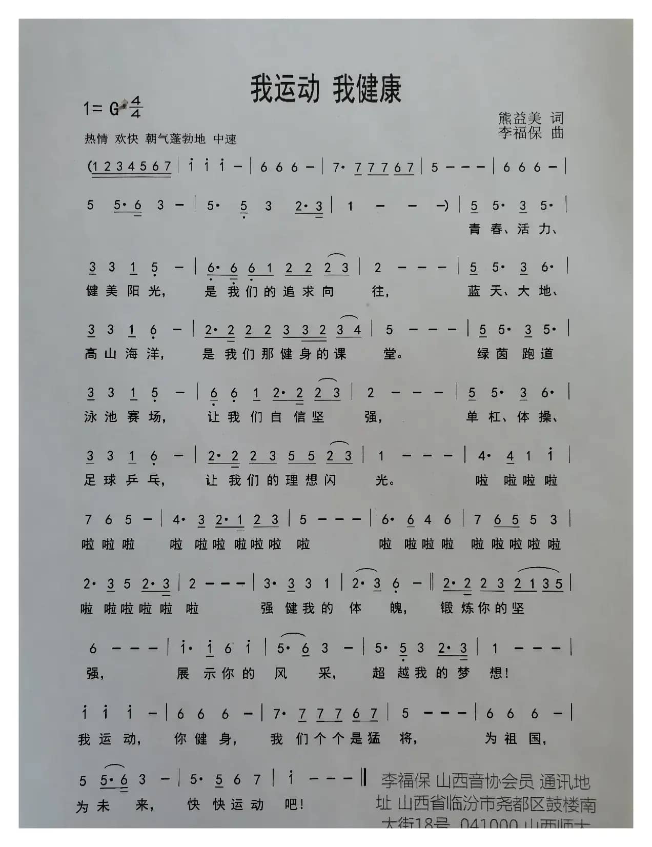 我运动我健康（青少年体育歌曲）