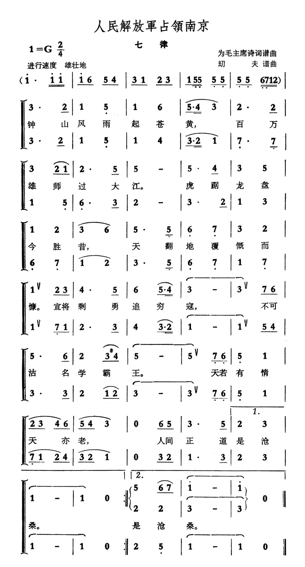 人民解放军占领南京·七律（劫夫作曲）