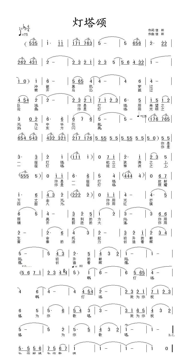 灯塔颂（佳林 词曲）