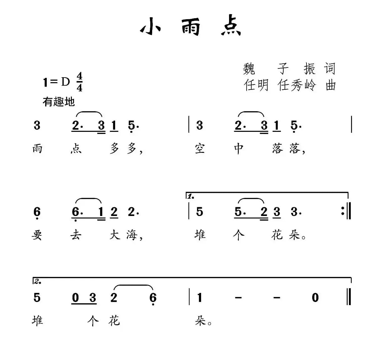 小雨点（魏子振词 任明 任秀岭曲）