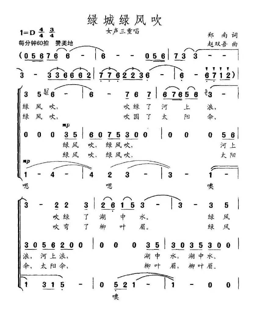 绿城绿风吹（郑南词 赵双吾曲、女声三重唱）