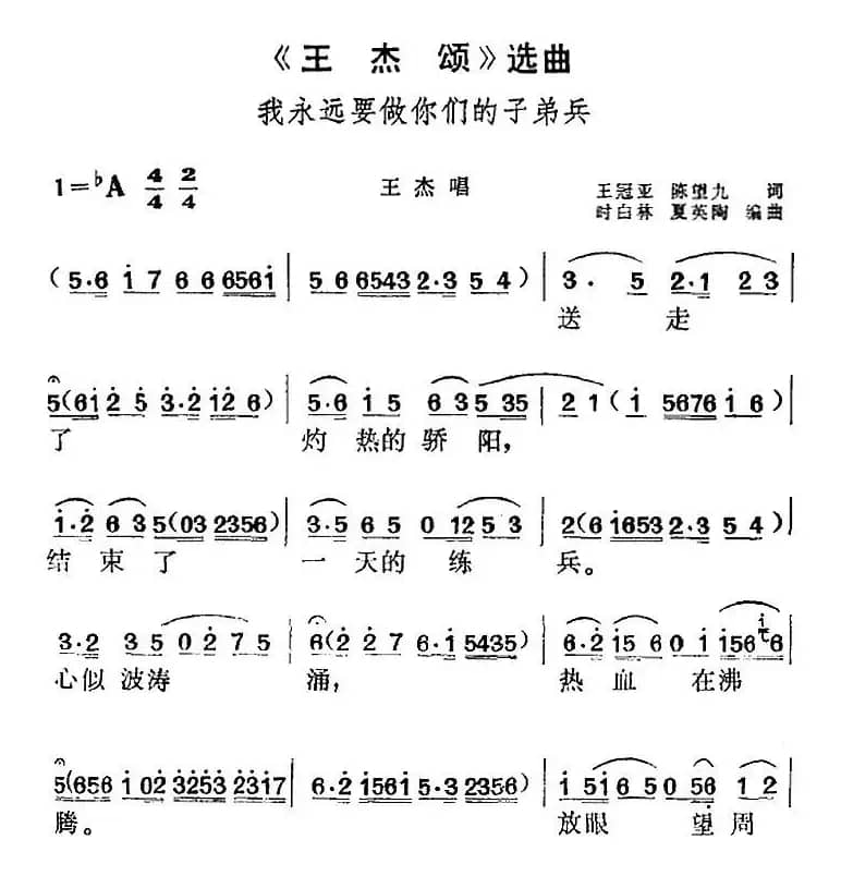 《王杰颂》选曲：我永远要做你们的子弟兵（王杰唱段）