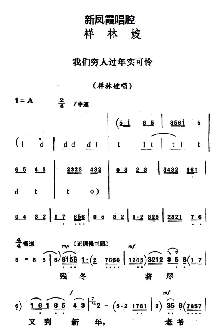 新凤霞唱腔选：我们穷人过年实可怜（《祥林嫂》祥林嫂唱段）
