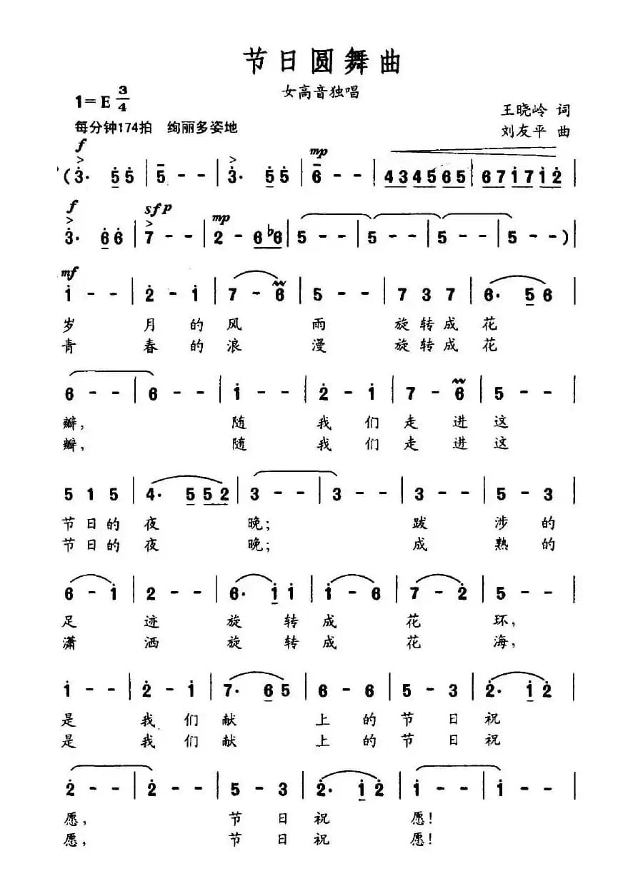 节日圆舞曲（王晓岭词 刘友平曲）