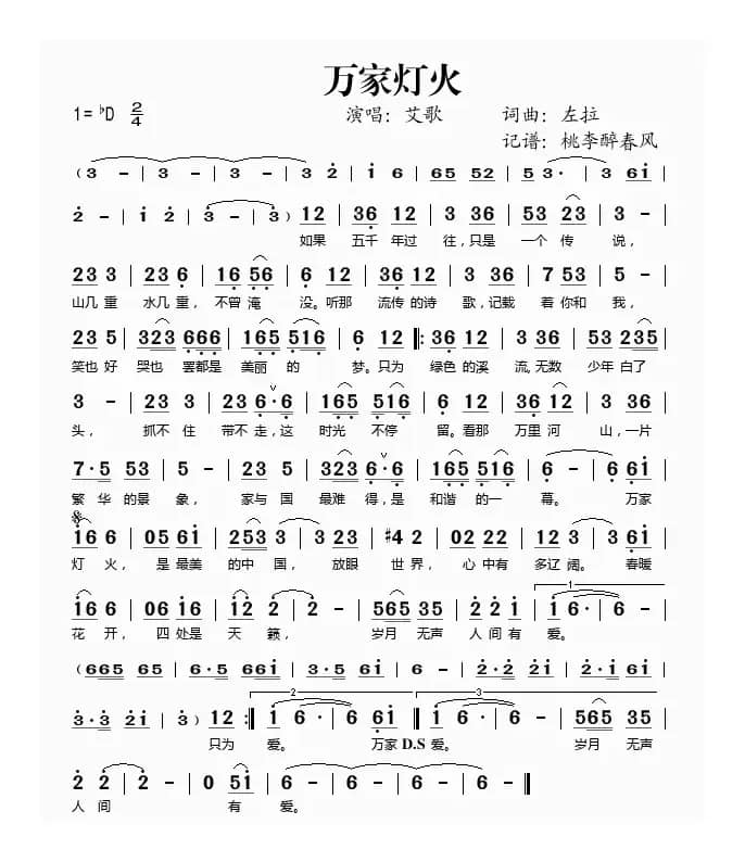 万家灯火（左拉词曲）