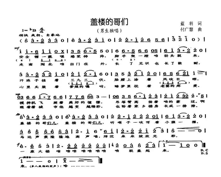 盖楼的哥们（蓝羽词 付广慧曲）