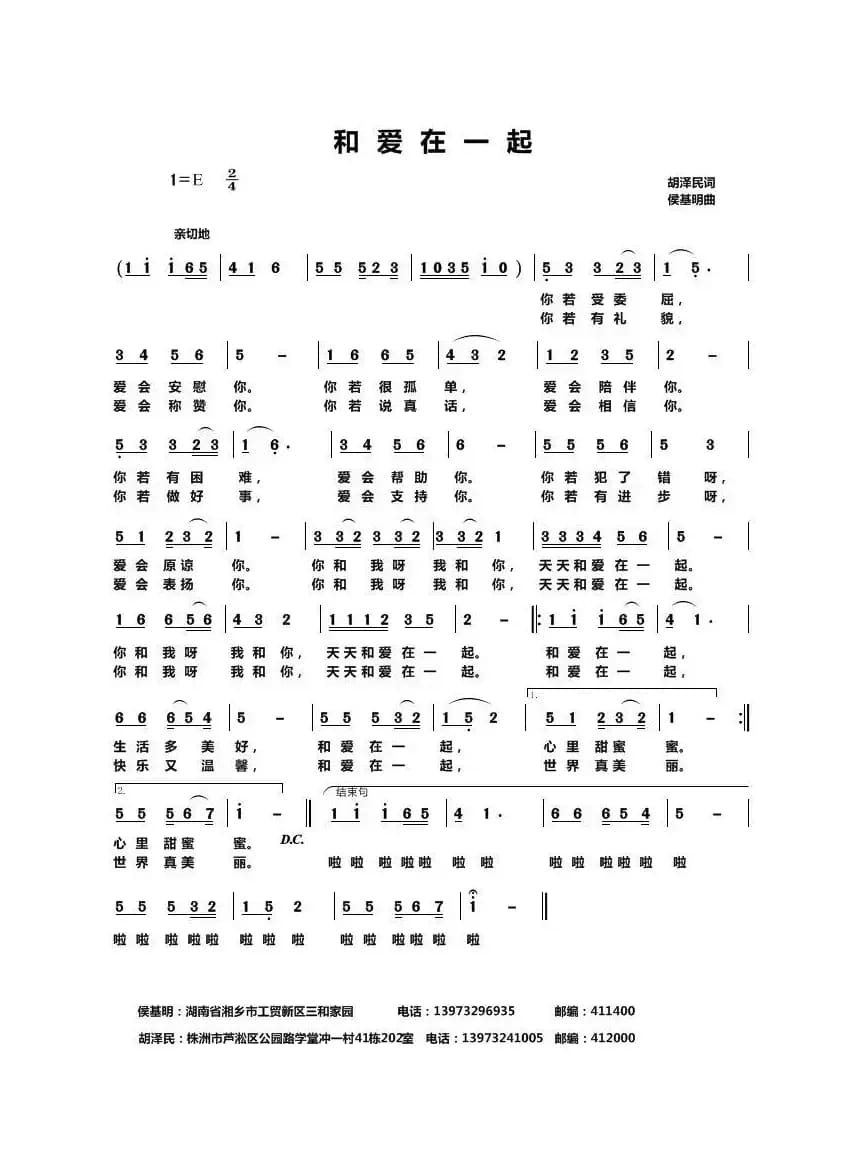 和爱在一起（胡泽民词 侯基明曲）