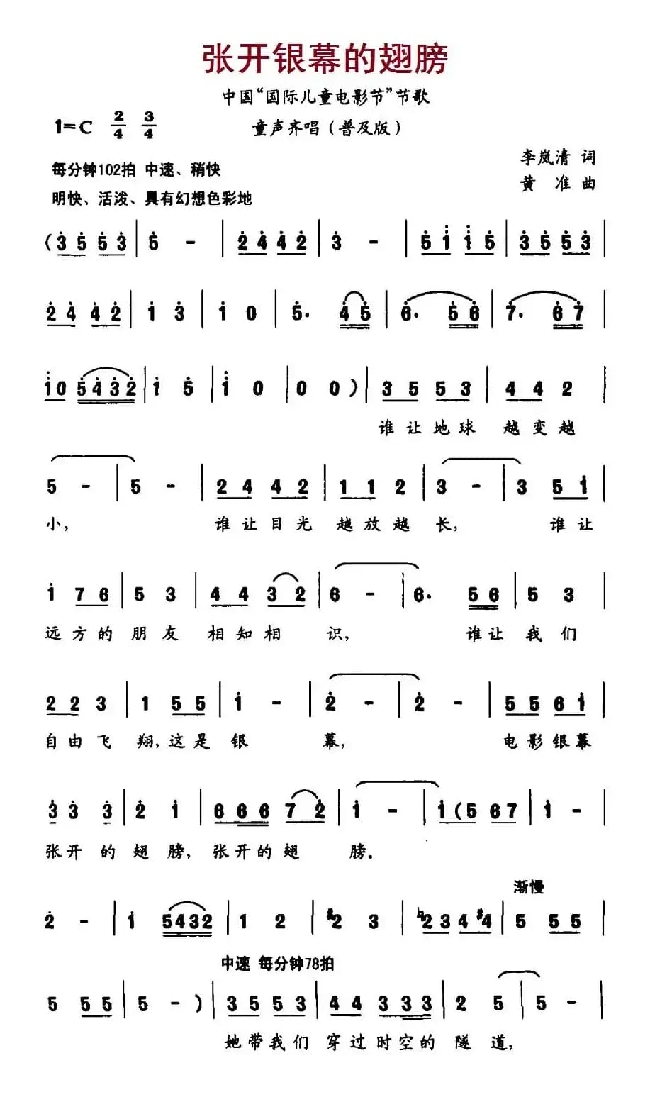 张开银幕的翅膀（中国“国际儿童节”节歌）