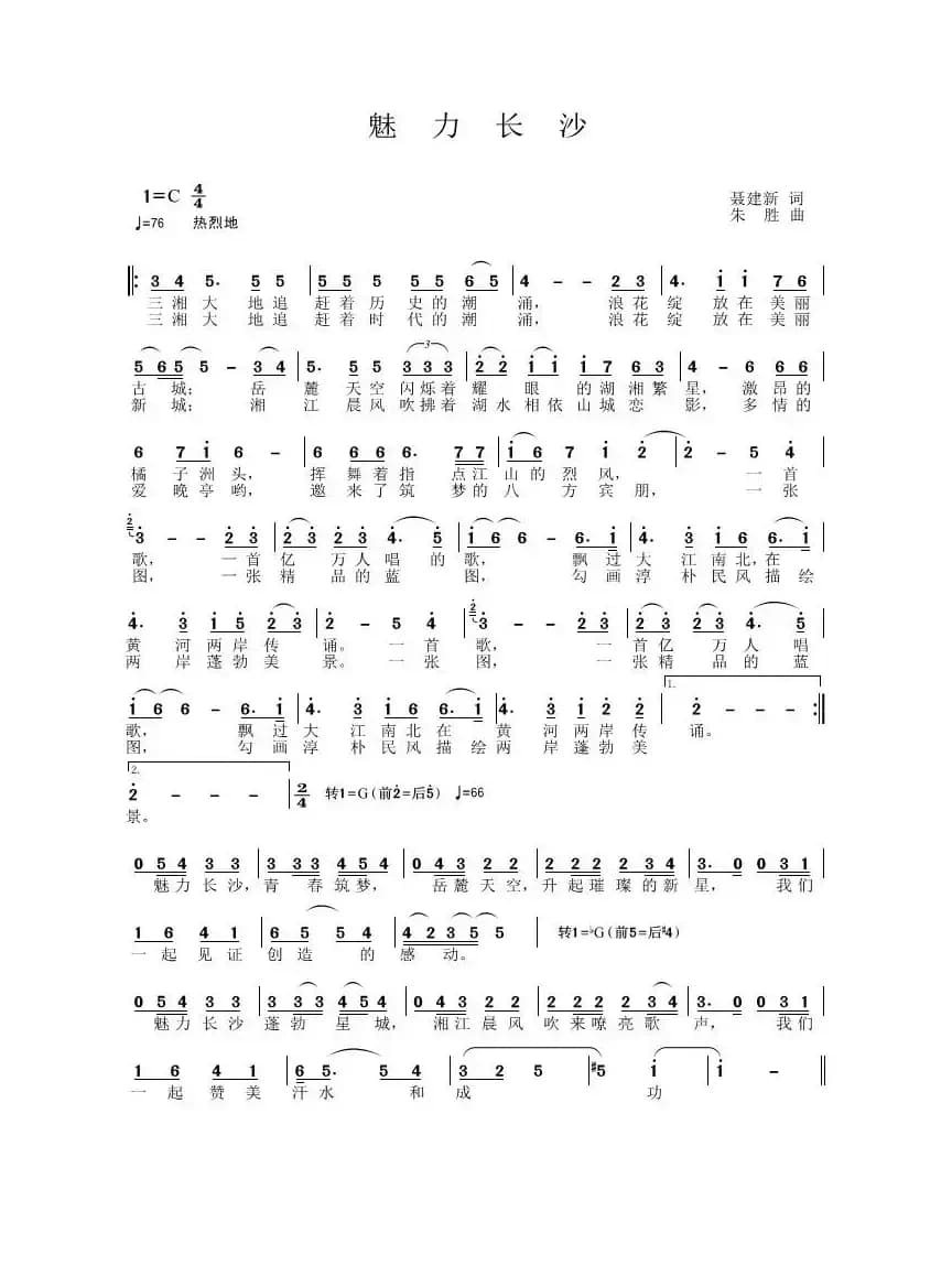 魅力长沙（聂建新词 朱胜曲）