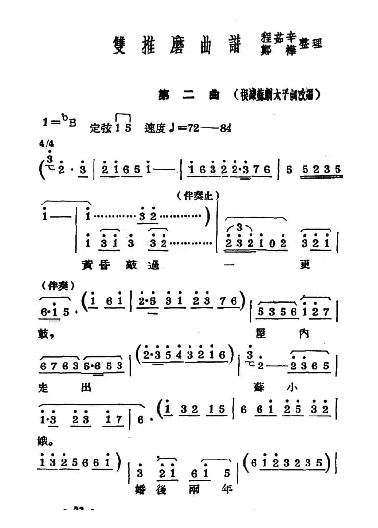 [常锡剧]《双推磨》1954年版（第二曲）