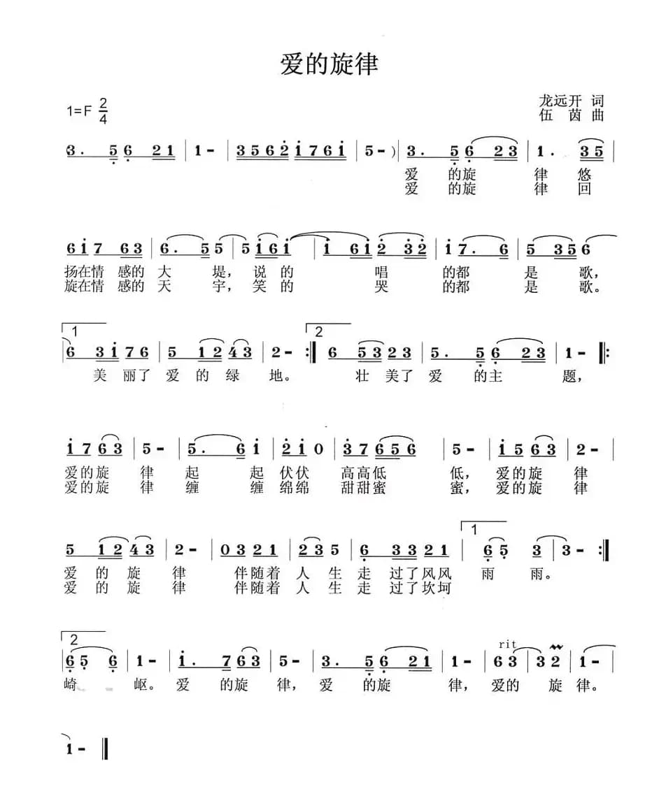 爱的旋律（龙远开词 伍菌曲）