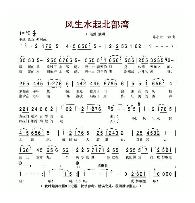 风生水起北部湾（陈小奇词 陈小奇曲）