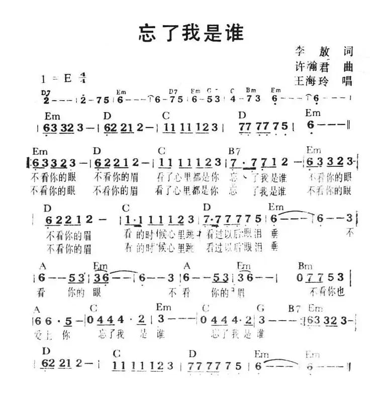 忘了我是谁（李敖词 许瀚君曲、带和弦）