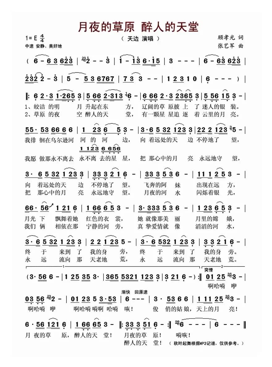 月夜的草原 醉人的天堂