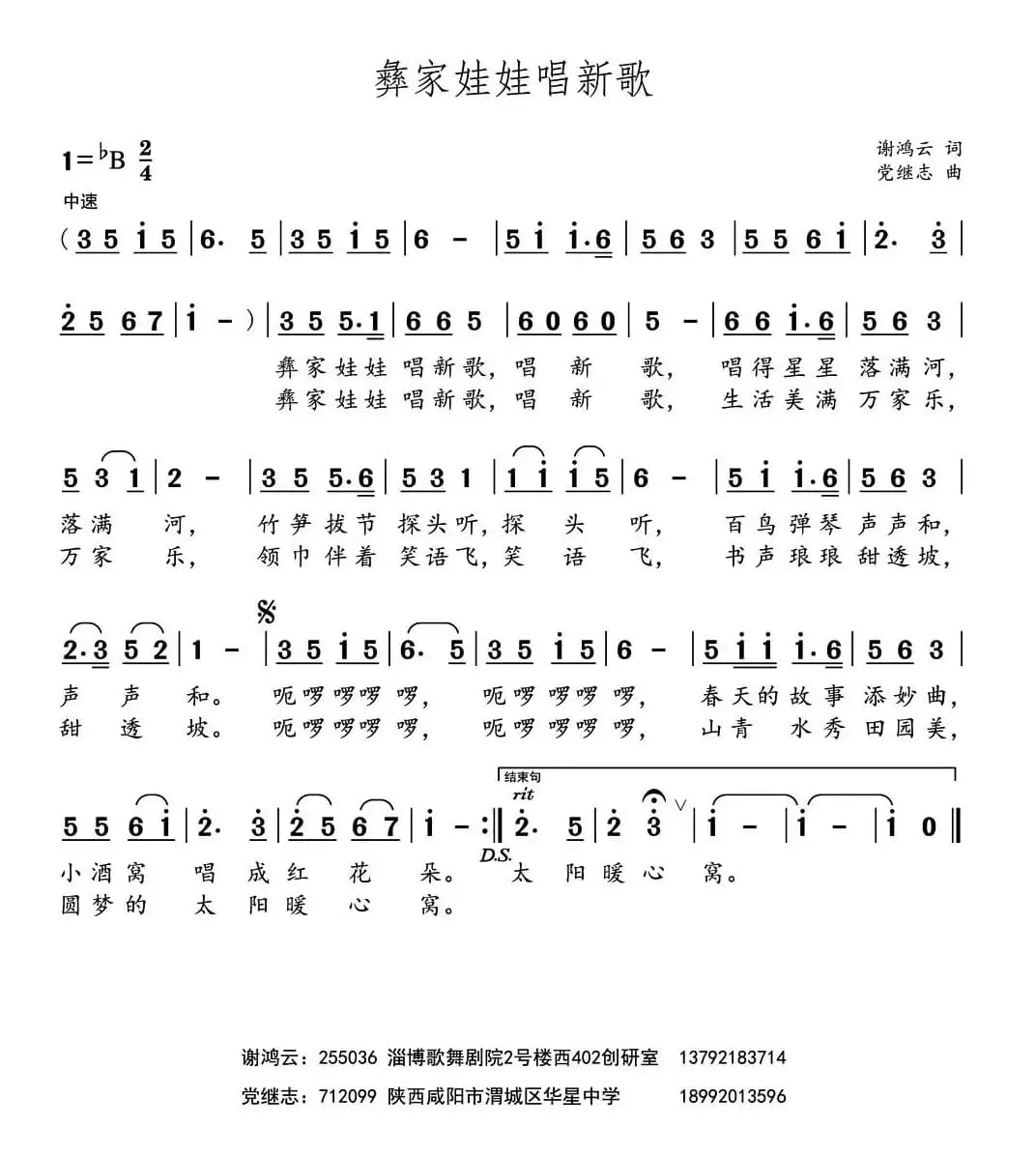 彝家娃娃唱新歌（谢鸿云词 党继志曲）