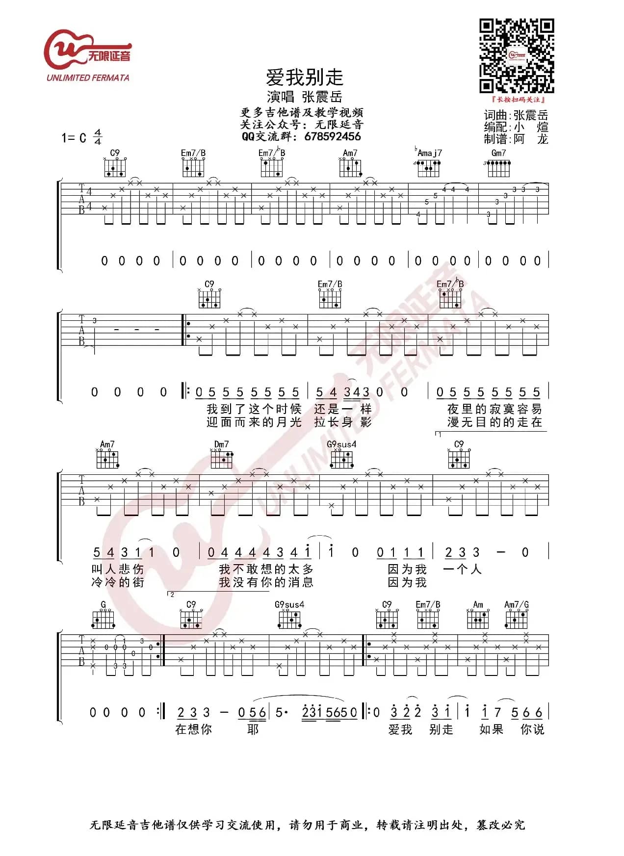 张震岳 爱我别走 吉他谱（无限延音编配）
