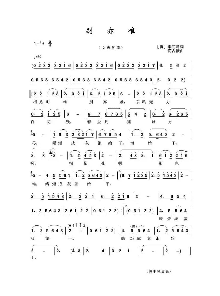 别亦难（李商隐词 何占豪曲）