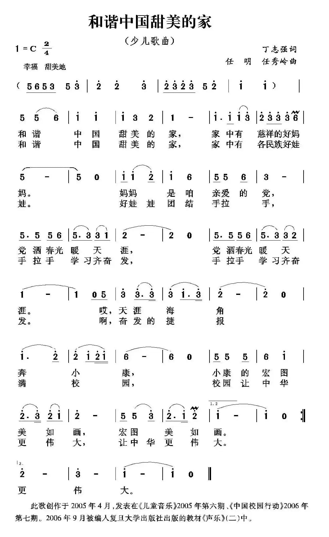 和谐中国甜美的家（丁志强词 任明 任秀岭曲）