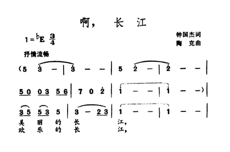 啊，长江（钟国杰词 陶克曲）