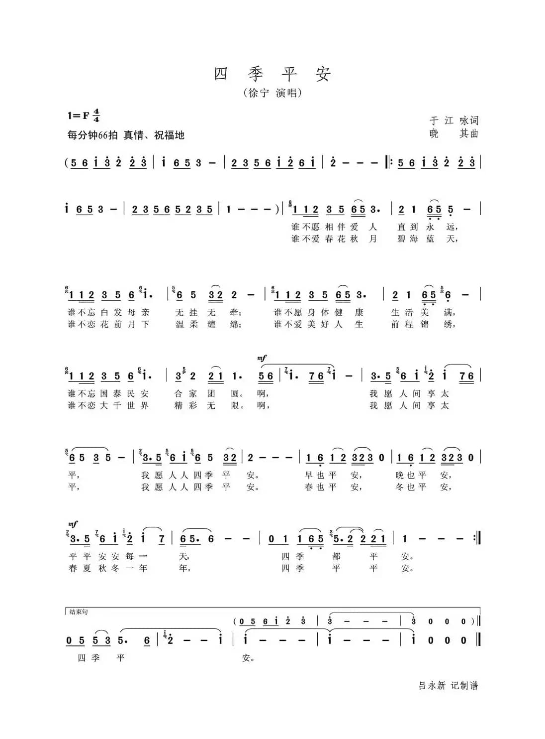 四季平安（于江咏词 晓其曲）