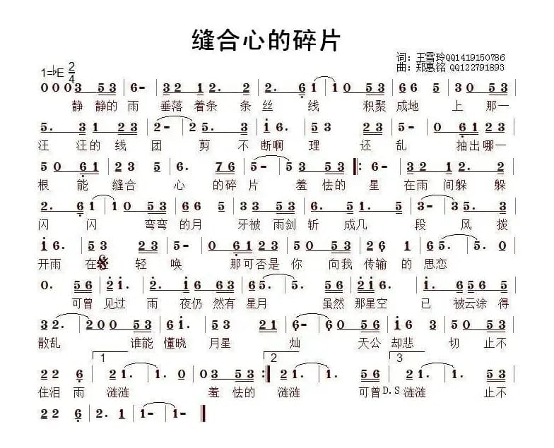 缝合心的碎片(王雪玲词/郑惠铭曲)