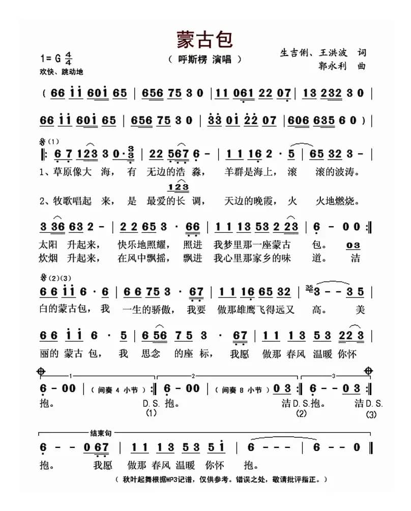 蒙古包(生吉俐、王洪波 词 郭永利曲)