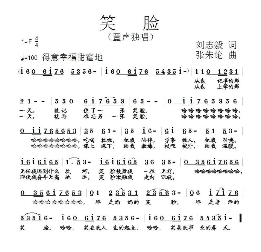 笑脸（刘志毅词 张朱论曲）