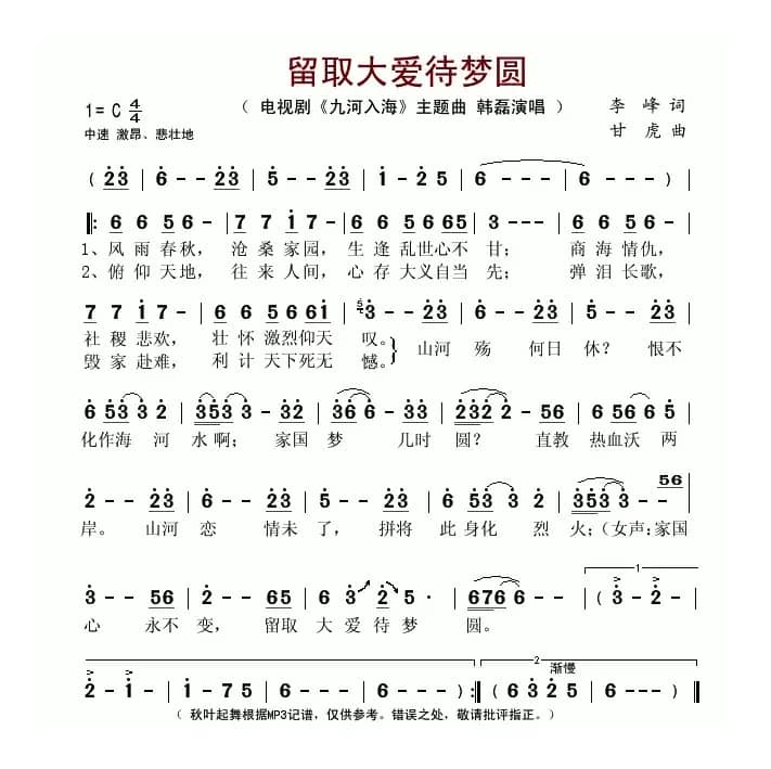 留取大爱待梦圆（电视剧《九河入海》主题曲）